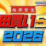 『相席食堂』 名物企画「青田買いＳＰ２０２６」開幕直前！サキドリ“最大瞬間風速”特集！