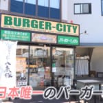 「最後の1店になった責任感」かつては全国に400店舗！ ハンバーガーチェーン店「バーガーシティ」の唯一残る店舗を守り続ける店主の覚悟とは？