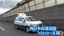 時速約100キロの車が行き交う道路で命がけの作業！常に「危険と隣り合わせ」高速道路の安全を守るパトロール隊に密着！