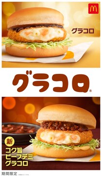 マクドナルド“冬の風物詩”「グラコロ」11月26日より限定登場 新商品「コク旨ビーフデミグラコロ」も