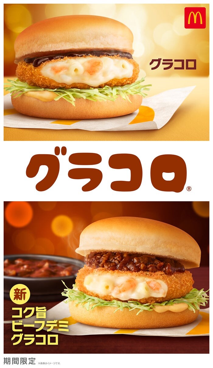 マクドナルド“冬の風物詩”「グラコロ」11月26日より限定登場 新商品「コク旨ビーフデミグラコロ」も