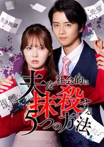 元日向坂46加藤史帆「夫を社会的に抹殺する5つの方法」リブート版で主演 飯島寛騎がモラハラ夫役