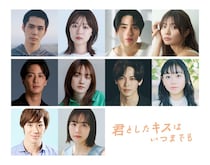 細田佳央太・莉子ら「君としたキスはいつまでも」キャスト10人解禁 “キスまでの距離”描いた本編映像も初公開
