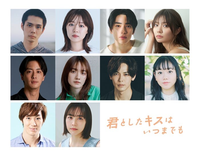 細田佳央太・莉子ら「君としたキスはいつまでも」キャスト10人解禁 “キスまでの距離”描いた本編映像も初公開
