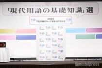 「2025 T＆D保険グループ新語・流行語大賞」決定 トップテン発表「国宝」「ミャクミャク」「エッホエッホ」など【受賞語一覧】