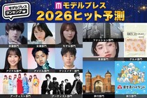 「2026年ヒット予測」エンタメ（俳優・女優）ライフスタイル（ファッション・美容）などのトレンド完全予測【モデルプレス独自調査】