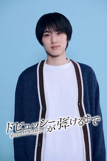 INI尾崎匠海、フジドラマ初出演 夢を諦めた青年役でピアノ演奏挑戦【ドビュッシーが弾けるまで】