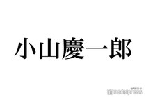 NEWS小山慶一郎、クリスマス仕様の自宅玄関公開「すごい量が並んでる」「賑やかで可愛い」と反響