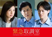 玉山鉄二＆なにわ男子・大橋和也「緊急取調室」ゲスト出演 “連ドラ最後の戦い”展開
