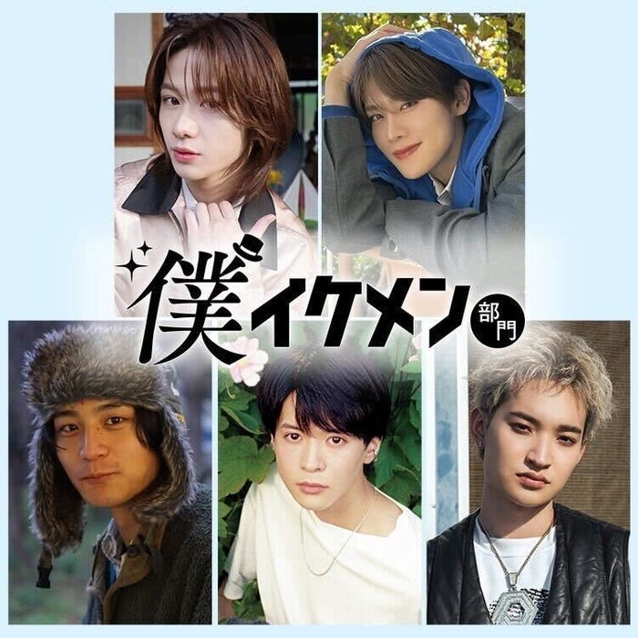 「ViVi国宝級イケメンランキング」10周年プロジェクト「僕イケメン部門」始動 アイドル・俳優・芸人ら候補者5人発表