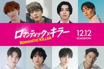 キスマイ宮田俊哉・犬飼貴丈・高杉真宙ら「ロマンティック・キラー」残る8人のキャスト一斉解禁