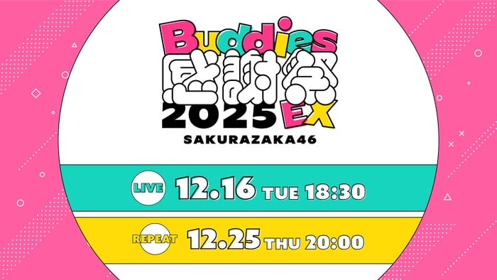 櫻坂46「Buddies感謝祭 2025 EX」DAY1生配信決定 リピート配信も実施