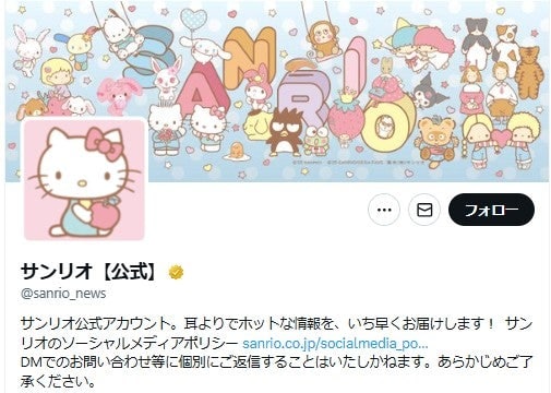 サンリオ「巧妙に装ったなりすましアカウントの存在が確認」注意を呼びかけ【全文】