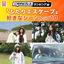 読者が選ぶ乃木坂46岩本蓮加＆冨里奈央W主演「ふたりエスケープ」好きなシーントップ10を発表【モデルプレスランキング】