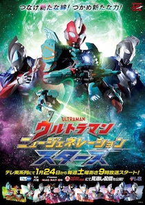 新テレビ番組「ウルトラマン ニュージェネレーション スターズ」来年1月24日から放送決定