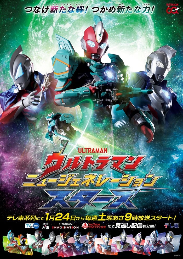 新テレビ番組「ウルトラマン ニュージェネレーション スターズ」来年1月24日から放送決定