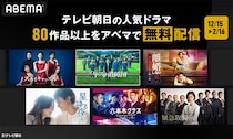 ABEMA、テレ朝人気ドラマ80作品の無料配信決定「星降る夜に」「スカイキャッスル」「ハヤブサ消防団」など【一覧】