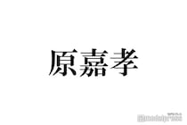 timelesz原嘉孝、嵐・松本潤に「よく怒られた」エピソードに反響続々「想像できちゃう」「どっちも可愛い」