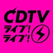 12月15日放送「CDTV」“クリスマスラブソングFes.”全アーティスト楽曲発表【一覧】