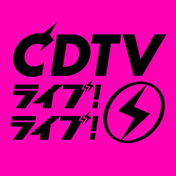 12月15日放送「CDTV」“クリスマスラブソングFes.”全アーティスト楽曲発表【一覧】
