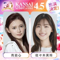 「関コレ」第2弾出演者解禁 アーティスト3組のライブも決定【関西コレクション2026 S/S】