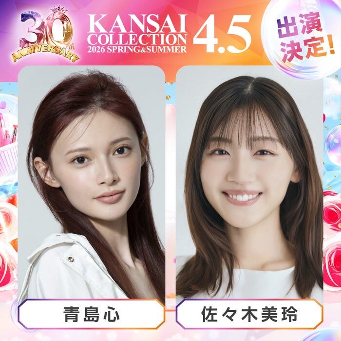 「関コレ」第2弾出演者解禁 アーティスト3組のライブも決定【関西コレクション2026 S/S】