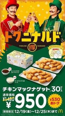 マクドナルド「チキンマックナゲット30ピース」7日間限定で特別価格へ ソースは全4種から6個選択