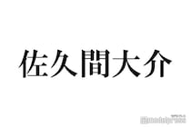 Snow Man佐久間大介、新CM決定で過去のポストに注目集まる「奇跡のやりとり」「SNSの使い方天才すぎ」