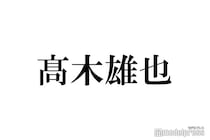 Hey! Say! JUMP高木雄也、LDHアーティストと親密ショット インスタ投稿に反響「どういう繋がり？」「びっくり」