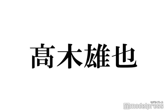 Hey! Say! JUMP高木雄也、LDHアーティストと親密ショット インスタ投稿に反響「どういう繋がり？」「びっくり」
