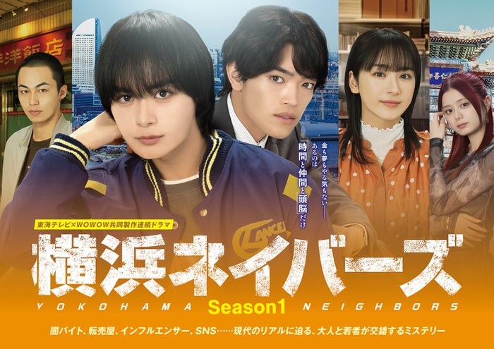 大西流星＆原嘉孝W主演「横浜ネイバーズ」Season1主題歌はなにわ男子「HARD WORK」に決定 メインビジュアルも解禁