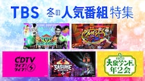 TBS冬の人気番組特集「SASUKE」「大泉サンドの年2会」「ドリーム東西ネタ合戦」など配信決定