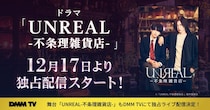 染谷俊之×小西詠斗W主演ドラマ「UNREAL」DMM TVで配信決定 舞台版もライブ配信
