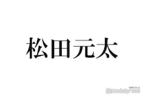 トラジャ松田元太、メンバーカラーは「我慢してます」希望していた色・決定までの経緯語る