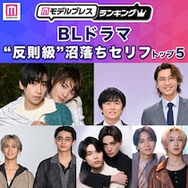 読者が選ぶ「BLドラマ“反則級”沼落ちセリフ」トップ5を発表【モデルプレスランキング】