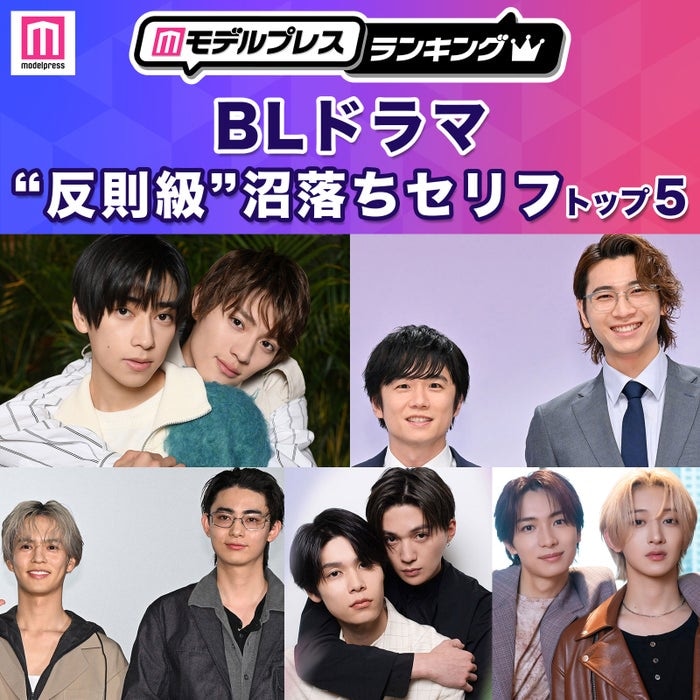 読者が選ぶ「BLドラマ“反則級”沼落ちセリフ」トップ5を発表【モデルプレスランキング】