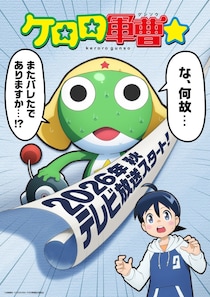 「ケロロ軍曹」テレビアニメの全キャストを一新へ 2026年の秋から放送「ゼロから新たにアニメーション制作するにあたっての決断」【全文】