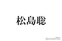 timelesz松島聡「芸術点高すぎた」寝癖ショットが話題「色気がダダ漏れ」「髪の毛もアイドル」