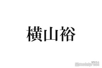 SUPER EIGHT横山裕「一時期ずっと好きでした」夢に出てきた人気女優を実名告白