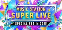 今夜放送「Mステ SUPER LIVE」豪華65組タイムテーブル発表