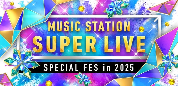 今夜放送「Mステ SUPER LIVE」豪華65組タイムテーブル発表