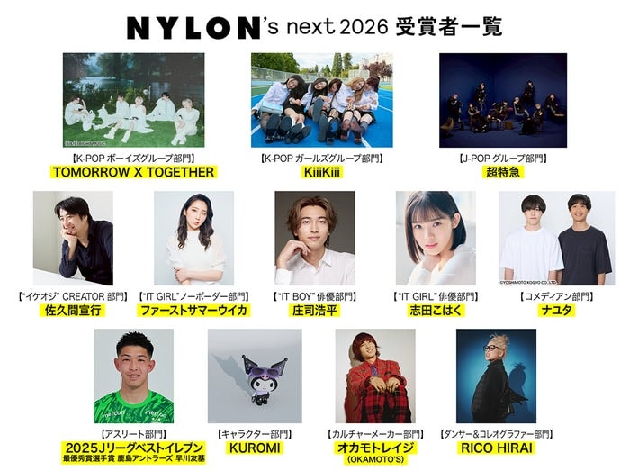庄司浩平・超特急ら「NYLON’S NEXT 2026」授賞者発表 表紙はTXTテヒョン＆KiiiKiii【一覧】