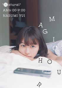 鳴海唯、ベッドに寝転がる表紙解禁 特典絵柄4種も公開