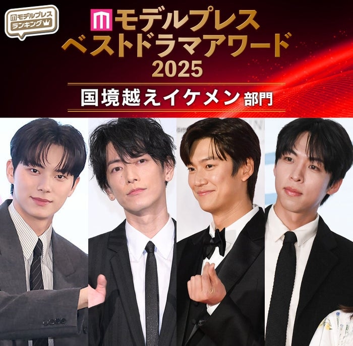 【モデルプレス ベストドラマアワード2025】「国境越えイケメン」トップ5を発表