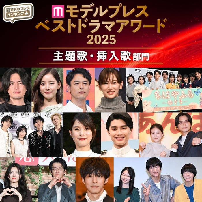 【モデルプレス ベストドラマアワード2025】「主題歌・挿入歌」部門トップ10を発表