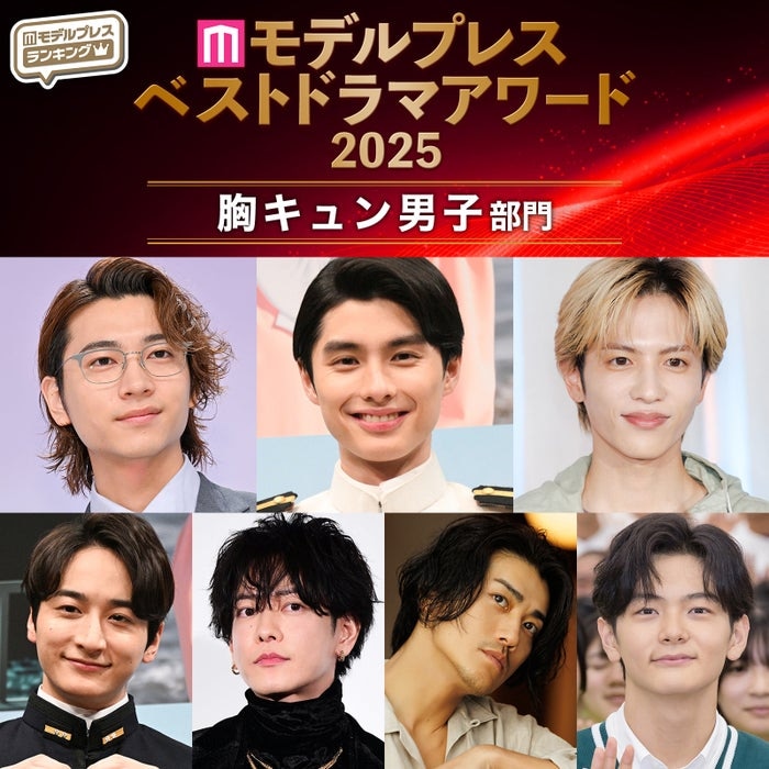 【モデルプレス ベストドラマアワード2025】「胸キュン男子」部門トップ10を発表