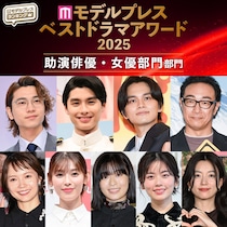【モデルプレス ベストドラマアワード2025】「助演俳優」「助演女優」部門トップ10を発表