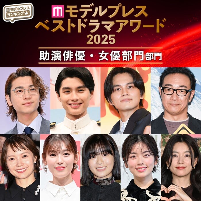 【モデルプレス ベストドラマアワード2025】「助演俳優」「助演女優」部門トップ10を発表