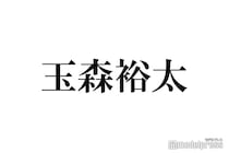 ＜キスマイ玉森裕太“初単独ドキュメンタリー”見どころ＞衣装監修に捧げた1年 初潜入で捉えるアイドルではない一面【⽟森裕太 MODE】
