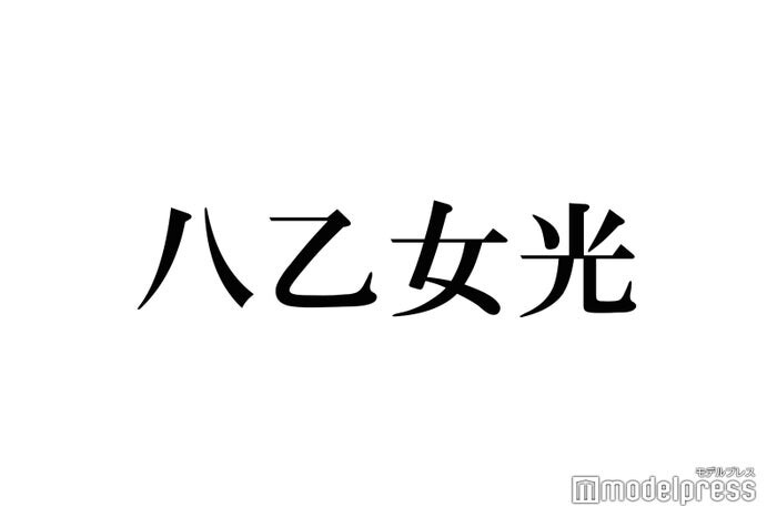 Hey! Say! JUMP八乙女光、X開設を報告 “やぶひか”やり取りに反響続々「光くんには甘々だね」「可愛い」